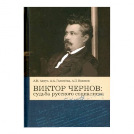 Книги, книга Виктор Чернов: Судьба русского социалиста