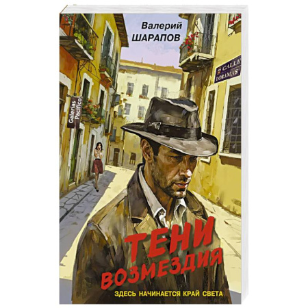 Детективы, триллеры, книга Тени возмездия