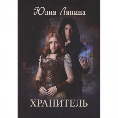 Фантастика, фэнтези, книга Хранитель
