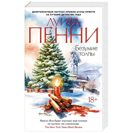 Детективы, триллеры, книга Безумие толпы
