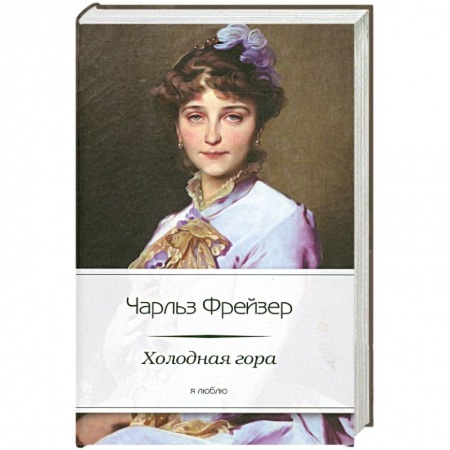 Книги, книга Холодная гора