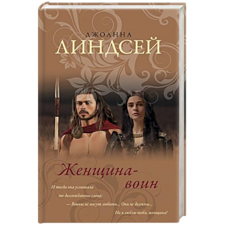 Любовный роман, книга Женщина-воин