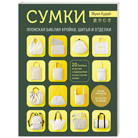 Рукоделие. Творчество, книга СУМКИ. Японская библия кройки, шитья и отделки. 20 базовых моделей с вариациями на все случаи жизни