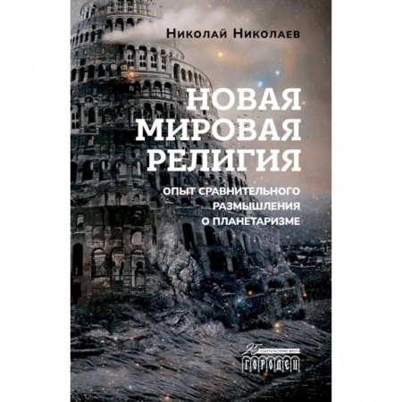 Эзотерика. Оккультизм, книга Новая мировая религия. Опыт сравнительного размышления о планетаризме