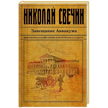 Детективы, триллеры, книга Завещание Аввакума