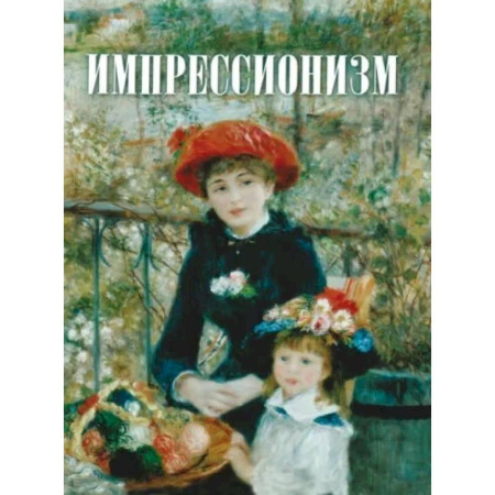 Культура, искусство, книга Импрессионизм