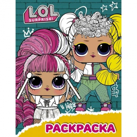 Досуг, творчество и кулинария, книга L.O.L. Surprise! Раскраска бирюзовая