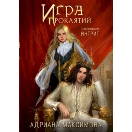 Фантастика, фэнтези, книга Игра проклятий. В заложниках интриг
