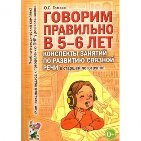 Дошкольникам, книга Говорим правильно в 5-6 лет. Конспекты занятий по развитию связной речи в старшей логогруппе