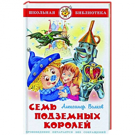 Проза для детей, книга Семь подземных королей