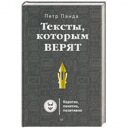 Маркетинг. Реклама, книга Тексты,которым верят. Коротко, понятно, позитивно