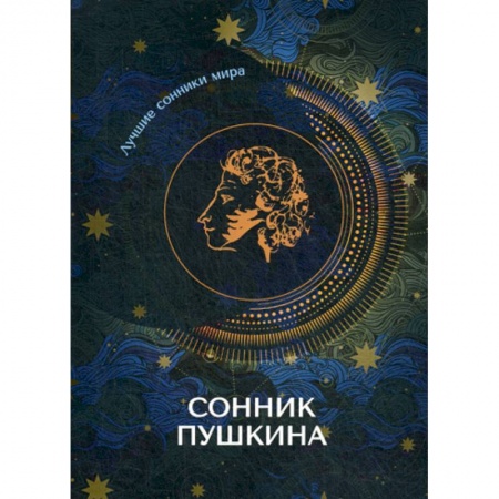 Гадания, толкования снов, книга Сонник Пушкина