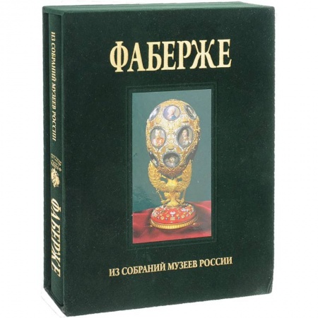 Культура, искусство, книга Альбом Фаберже