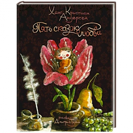 Сказки, книга Пять сказок о любви