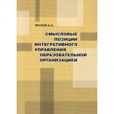 Общественные и гуманитарные науки, книга Смысловые позиции интегративного управления образовательной организацией