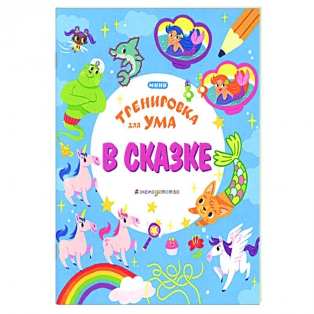 Загадки. Скороговорки. Считалки, книга В сказке