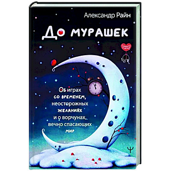 До мурашек. Об играх со временем, неосторожных желаниях и о ворчунах, вечно спасающих мир