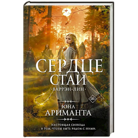 Фантастика, фэнтези, книга Сердце Стаи