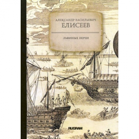 Заметки путешественника, книга Львиные ночи