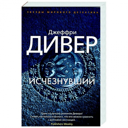 Детективы, триллеры, книга Исчезнувший