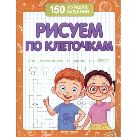 Досуг, творчество и кулинария, книга Рисуем по клеточкам для подготовки к школе по ФГОС