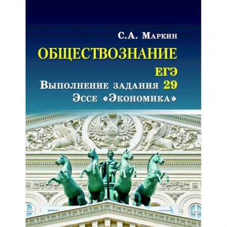 Школьникам и абитуриентам, книга Обществознание. ЕГЭ выполнение задания 29. Эссе 'Экономика'