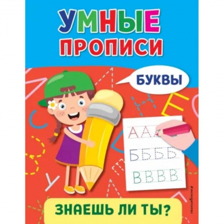 Дошкольникам, книга Буквы