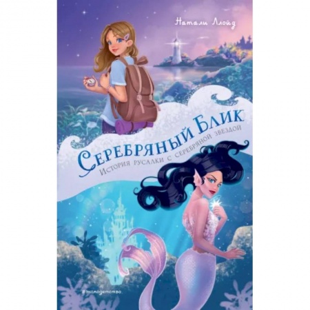 Сказки, книга Серебряный блик. История русалки с серебряной звездой