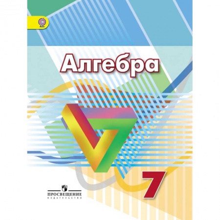 Школьникам и абитуриентам, книга Алгебра. 7 класс. Учебник. ФГОС
