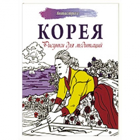 Психологический тренинг, книга Корея. Рисунки для медитаций