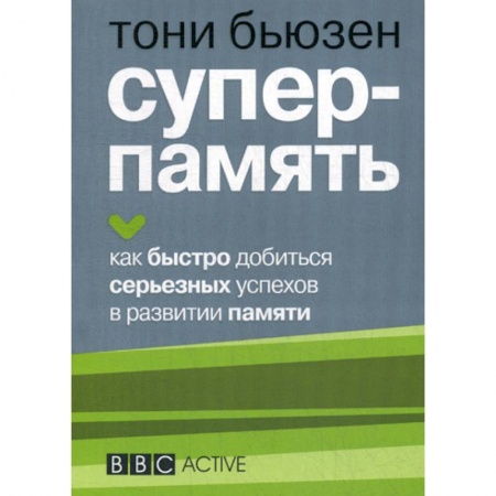 Общественные и гуманитарные науки, книга Суперпамять