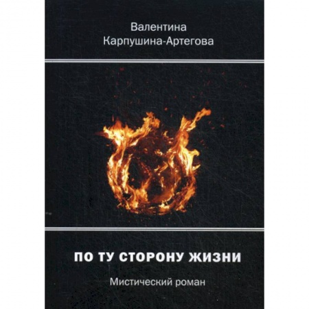 Фантастика, фэнтези, книга По ту сторону жизни