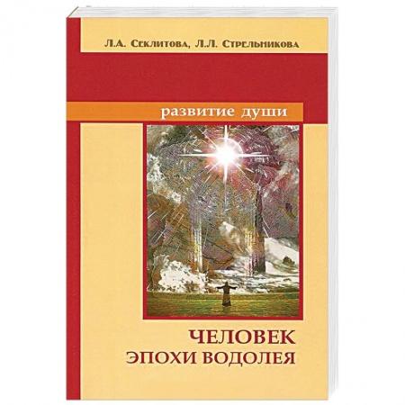 Книги, книга Человек эпохи Водолея