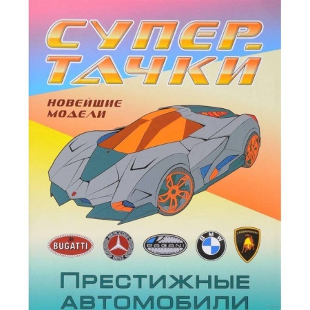 Досуг, творчество и кулинария, книга Раскраска 'Престижные автомобили'