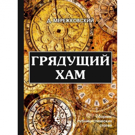 Общественные и гуманитарные науки, книга Грядущий хам