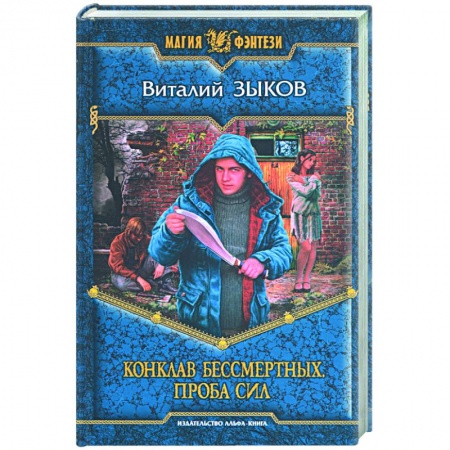 Книги, книга Конклав Бессмертных