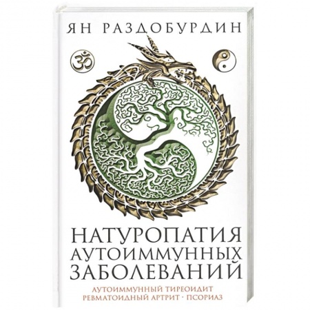 Популярная и нетрадиционная медицина, книга Натуропатия аутоиммунных заболеваний. Аутоиммунный тиреоидит, ревматоидный артрит, псориаз