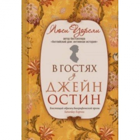 Мемуары, биографии, книга В гостях у Джейн Остин