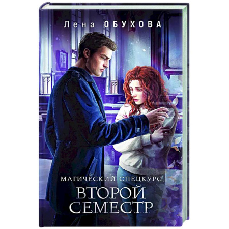 Фантастика, фэнтези, книга Магический спецкурс. Второй семестр (Академии за Занавесью #2)