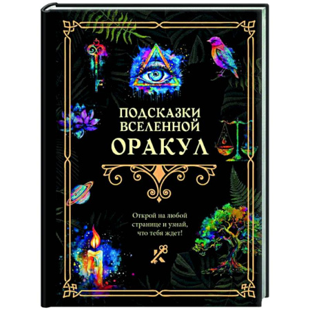 книга Подсказки Вселенной. Оракул с доставкой по Франции Эзотерика. Оккультизм, книга Подсказки Вселенной. Оракул