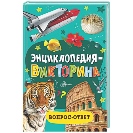 Познавательная литература, книга Энциклопедия-викторина