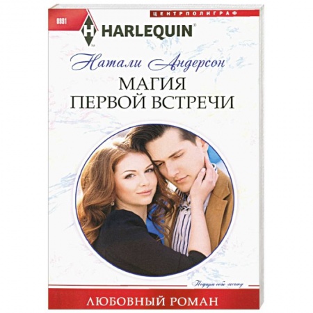Любовный роман, книга Магия первой встречи