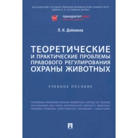 Общественные и гуманитарные науки, книга Теоретические и практические проблемы правового регулирования охраны животных. Учебное пособие