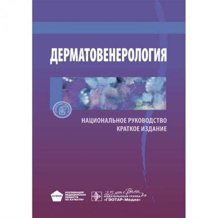 Специальная медицина, книга Дерматовенерология. Национальное руководство. Краткое издание