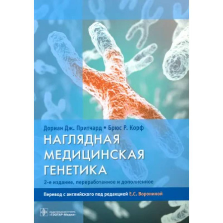 Специальная медицина, книга Наглядная медицинская генетика