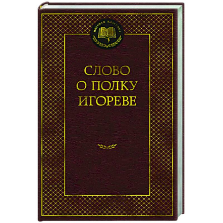 Классика, современная литература, книга Слово о полку Игореве
