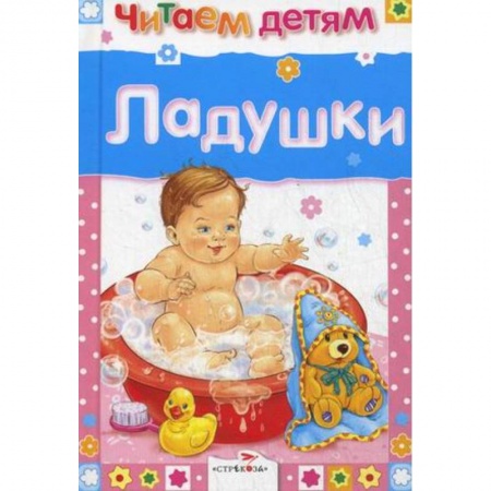 Книги для самых маленьких (0-3 года), книга Ладушки
