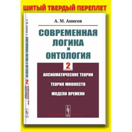 Общественные и гуманитарные науки, книга Современная логика и онтология. Кн. 2: Аксиоматические теории. Теория множеств. Модели времени