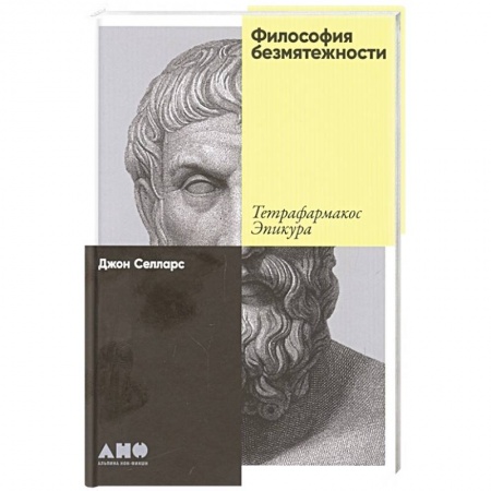 Книги, книга Философия безмятежности: Тетрафармакос Эпикура
