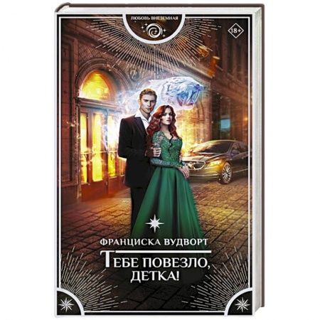 Фантастика, фэнтези, книга Тебе повезло, детка!